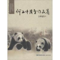 何西中*画作*集9787539332963福建美术出版社