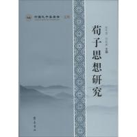荀子思想研究9787533333393齐鲁书社