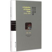 新中国散文典藏(D11卷)9787551608145山东友谊出版社