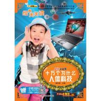 32开 难忘的童年经典*十万个为什么 人体科技(44)9787531867777黑龙江美术出版社