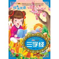 32开 难忘的童年经典*三字经(44)9787531859192黑龙江美术出版社