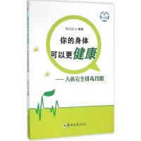 你的身体可以更健康:人体接排毒攻略9787564524814郑州大学出版社