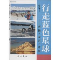 行走蓝色星球：南极·赤道·北极9787508845999龙门书局