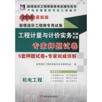 助理造价工程师专用试卷(2016)(很新版)9787550914094黄河水利出版社