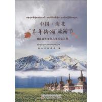 中国·海北"羊年转湖"旅游节暨首届青海湖文化论坛文集9787549010585甘肃文化出版社