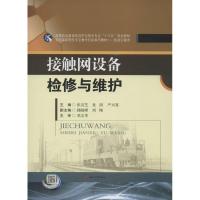 接触网设备检修与维护9787564349622西南交通大学出版社