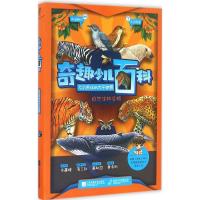 奇趣少儿百科(自然生物合辑)9787539995977江苏凤凰文艺出版社有限公司