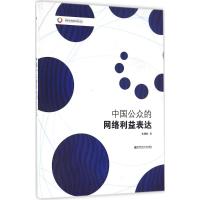 中国公众的网络利益表达9787565125492南京师范大学出版社