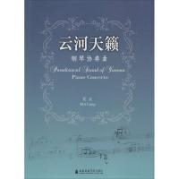 云河天籁9787556601011上海音乐学院出版社