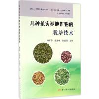 几种抗灾养地作物的栽培技术9787550915282黄河水利出版社