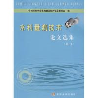 水利量测技术   集(D10集)9787550915244黄河水利出版社