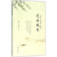 瓮安赋集9787533334482山东齐鲁书社出版有限公司
