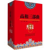 高和三部曲:前门中堂后院2401261000001线装书局