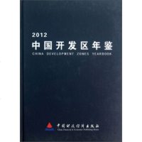 中国开发区年鉴(2012)9787509544945中国财政经济出版社