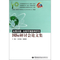 金属采掘.冶炼环境影响评价国际研讨会论文集9787562529828中国地质大学出版社有限责任公司