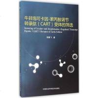 牛卵泡   -   调节转录肽(CART)受体的筛 9787511623300中国农业科学技术出版社