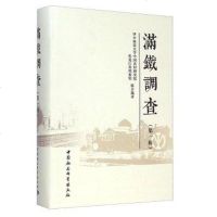 满铁调查(D1辑)9787516154656中国社会科学出版社