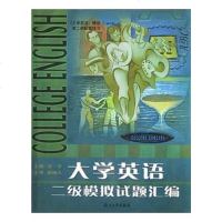 大学英语二级模拟试题汇编9787308036238浙江大学出版社