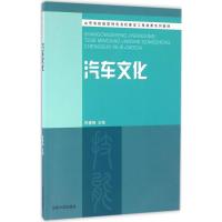 汽车文化9787560754215山东大学出版社
