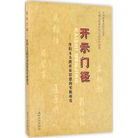 开示门径:丹阳五大教育家思想的实践研究9787567216648苏州大学出版社
