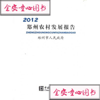 郑州农村发展报告(2012)9787503765384中国统计出版社