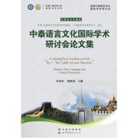 中泰语言文化国际学术研讨会论文集9787510097782世界图书出版公司