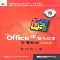 MICROSOFT OFFICEXP 整合应用标准教程(习题精解)9787504538277中国劳动出版社