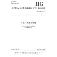 工业八水氢氧化锶：HG/T 4832—20151550252074化学工业出版社