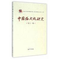 (ZZ)中国俗文化研究(D11辑)9787553106441*川巴蜀书社有限公司