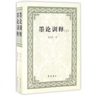墨论训释9787533334918山东齐鲁书社出版有限公司