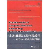 计算机网络工程教程—基于cisco路由器和交换机(王）9787308049986浙江大学出版社