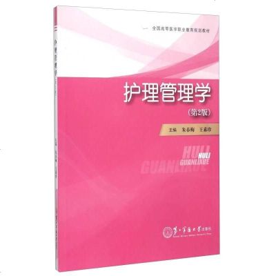 护理管理学(D2版)9787548110873上海*二军医大学出版社