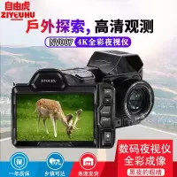 自由虎NV007全彩夜视仪4k红外数码观察镜昼夜两用拍照录像仪