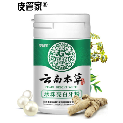 云南本草洗牙粉洁牙粉牙齿美白黄牙非牙白神器去黄除口臭去牙结石