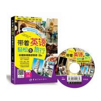 带着英语轻松去旅行 彩图实境旅游英语 英语旅游口语书 旅游英语口语大全 旅行英语实用口语书 英语日常交际 零基础英语