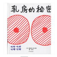  麦田精选图画书：乳房的秘密（精装绘本） 