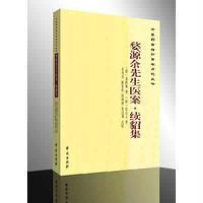 婺源余先生医案 续貂集/中医药古籍珍善本点校丛书