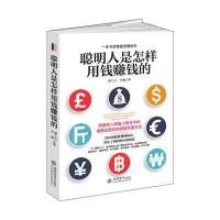 正版   聪明人是怎样用钱赚钱的 大众投资 个人理财指导方法与技巧 金融学经济 买卖房屋黄金创业省钱挣钱实用  书籍