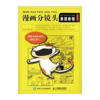人邮】漫画分镜头表现教程 第3版 Oran猪 人民邮电出版社 漫画 分镜头 表现教程 四格漫画
