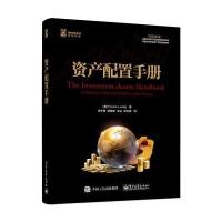 电工社】资产配置手册 Yoram Lustig 电子工业出版社
