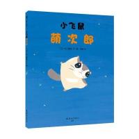  飓风社绘本：小飞鼠萌次郎（精装绘本） 