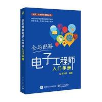 电工社】全彩图解电子工程师入手册 张兴伟 电子工业出版社