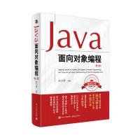电工社】Java面向对象编程 第二版第2版 孙卫琴 电子工业出版社