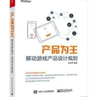 电工社】产品为王 移动游戏产品设计规则 林宾华 电子工业出版社