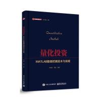 电工社】量化投资 MATLAB数据挖掘技术与实践 卓金武 电子工业出版社