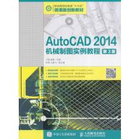 人邮】AutoCAD 2014机械制图实例教程 第三版第3版 王慧 姜勇 人民邮电出版社 工业设计