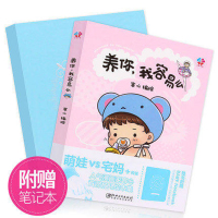 正品  养你我容易么人气漫画家客心著启蒙/认知幼儿绘本集家庭教育亲子早教书籍0-3-6岁儿童成长随笔育儿故事书籍