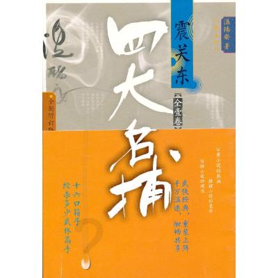 四大名捕震关东（全1卷 全新修订版）