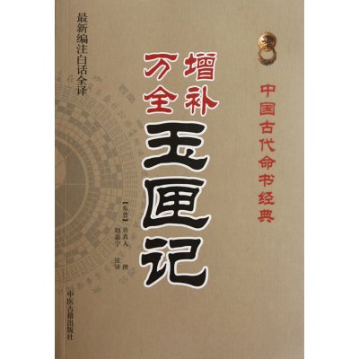 增补万全 玉匣记 白话全译 许真人著 民间择日选吉术 中国传统文化 中医古籍出版