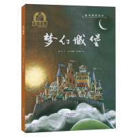  金羽毛.世界获奖绘本:梦幻城堡（精装绘本） 